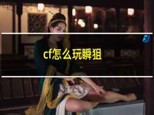 cf怎么玩瞬狙