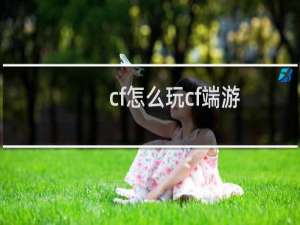 cf怎么玩cf端游