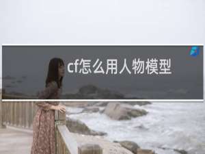 cf怎么用人物模型