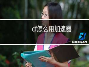cf怎么用加速器