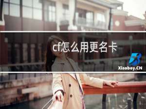 cf怎么用更名卡