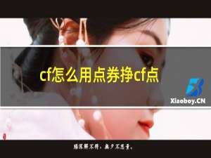 cf怎么用点券挣cf点