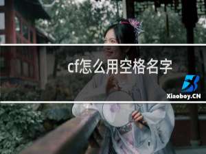 cf怎么用空格名字
