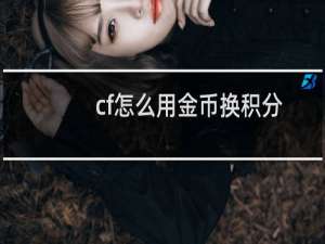 cf怎么用金币换积分