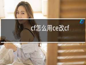 cf怎么用ce改cf