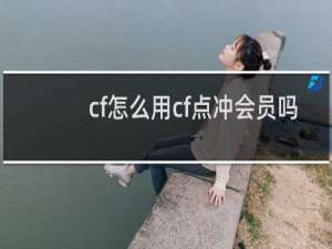 cf怎么用cf点冲会员吗