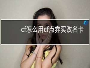 cf怎么用cf点券买改名卡