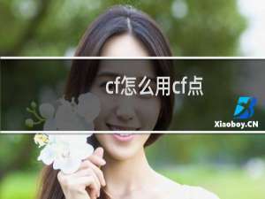 cf怎么用cf点