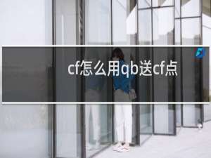 cf怎么用qb送cf点