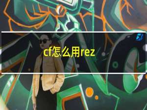 cf怎么用rez