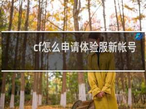 cf怎么申请体验服新帐号