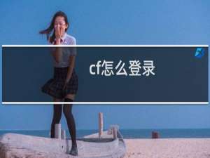 cf怎么登录
