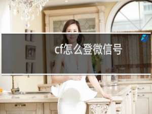 cf怎么登微信号