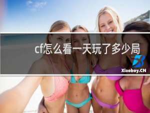 cf怎么看一天玩了多少局