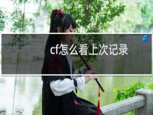 cf怎么看上次记录
