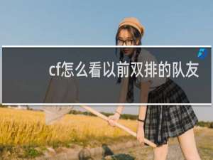 cf怎么看以前双排的队友