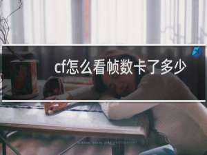 cf怎么看帧数卡了多少