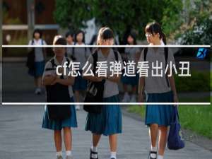 cf怎么看弹道看出小丑
