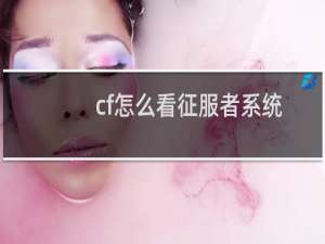 cf怎么看征服者系统