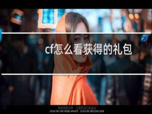 cf怎么看获得的礼包