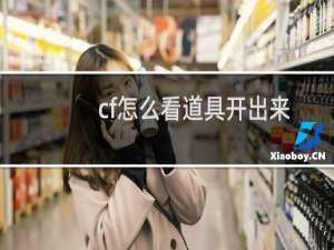 cf怎么看道具开出来