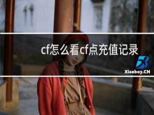 cf怎么看cf点充值记录