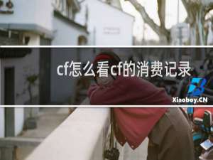 cf怎么看cf的消费记录