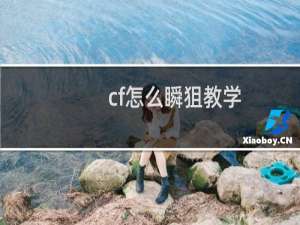 cf怎么瞬狙教学