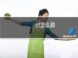cf怎么瞬