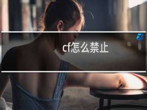 cf怎么禁止