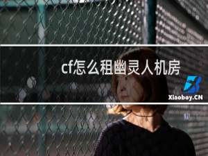 cf怎么租幽灵人机房