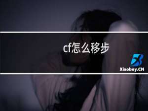 cf怎么移步