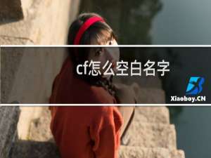 cf怎么空白名字