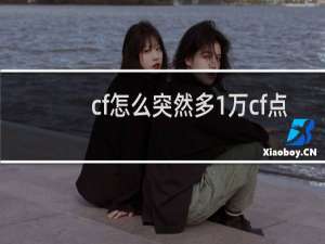 cf怎么突然多1万cf点