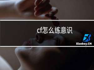 cf怎么练意识
