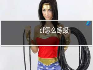 cf怎么练级