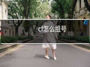 cf怎么组号