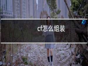 cf怎么组装
