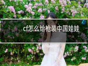 cf怎么给枪装中国娃娃