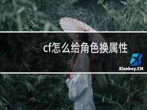 cf怎么给角色换属性