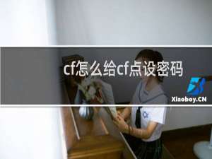 cf怎么给cf点设密码