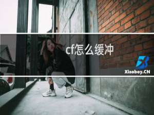 cf怎么缓冲