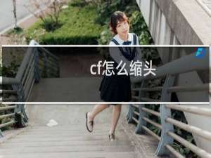 cf怎么缩头