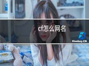 cf怎么网名