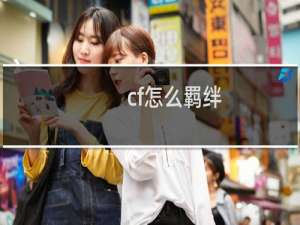 cf怎么羁绊