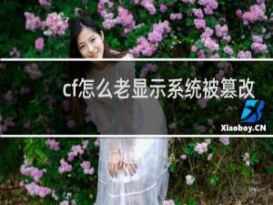 cf怎么老显示系统被篡改