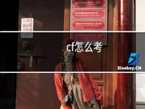 cf怎么考