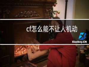 cf怎么能不让人机动