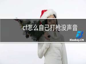 cf怎么自己打枪没声音