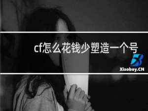 cf怎么花钱少塑造一个号